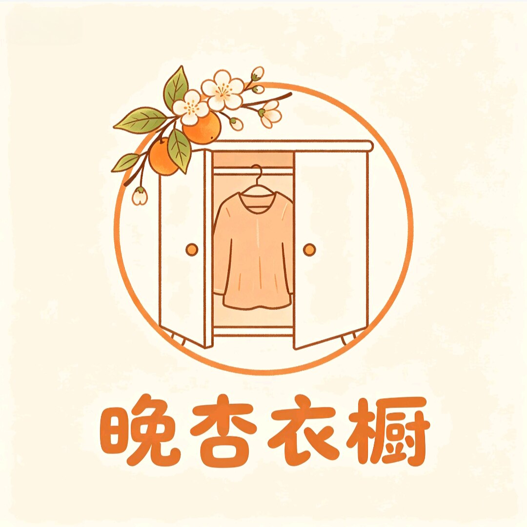 晚杏衣橱的LOGO