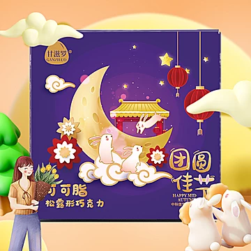 【甘滋罗】教师节中秋节可可脂巧克力310g