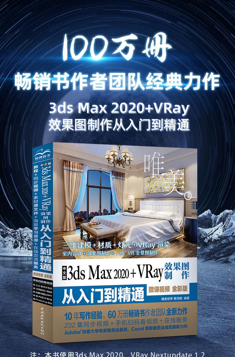 中文版3ds Max 2020+VRay效果图制作从入门到精通3dmax(全彩版+高清视频)