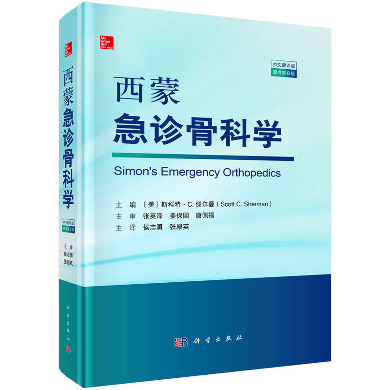 西蒙急诊骨科学(原书第8版)侯志勇9787030808806科学出版社