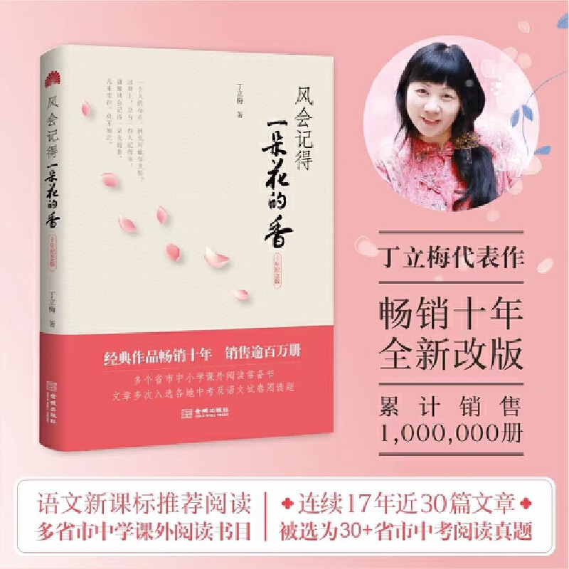 📚🔥【当当网正版】《风会记得一朵花的香》丁立梅十年经典,中考阅读题必考作家,28篇精华文章助你高分冲刺!🌟-中国近代随笔-淘宝好物网