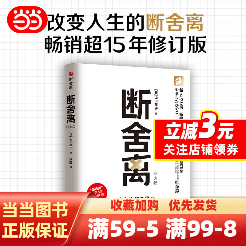 断舍离经典版：如何实现真正的家居清爽？-励志-淘宝好物网