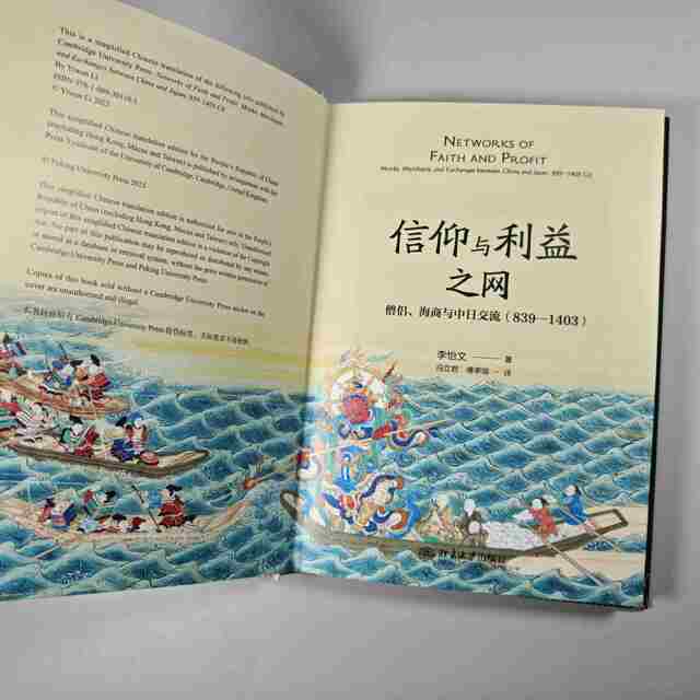 The Web of Beliefs and Interests Monks, Maritime Trade and Sino-Japanese Exchanges (839 1403) Li Yiwen Sino-Japanese Relations Buddhist Culture from the Late Tang Dynasty to the Early Ming Dynasty Peking University Press Genuine Books