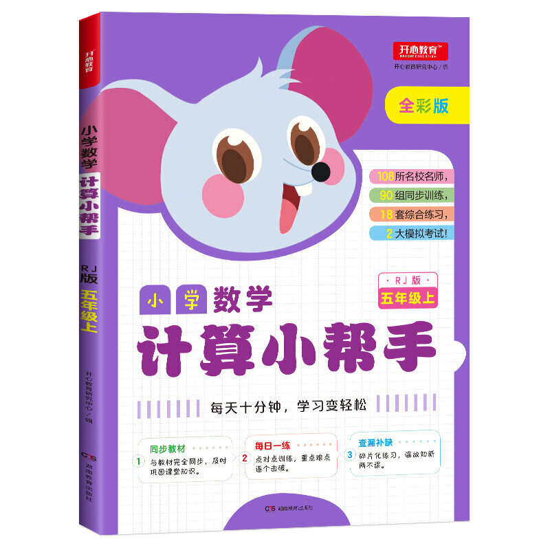 小学数学计算小帮手五年级上RJ版全彩版同步教材计算练习册每日一练108