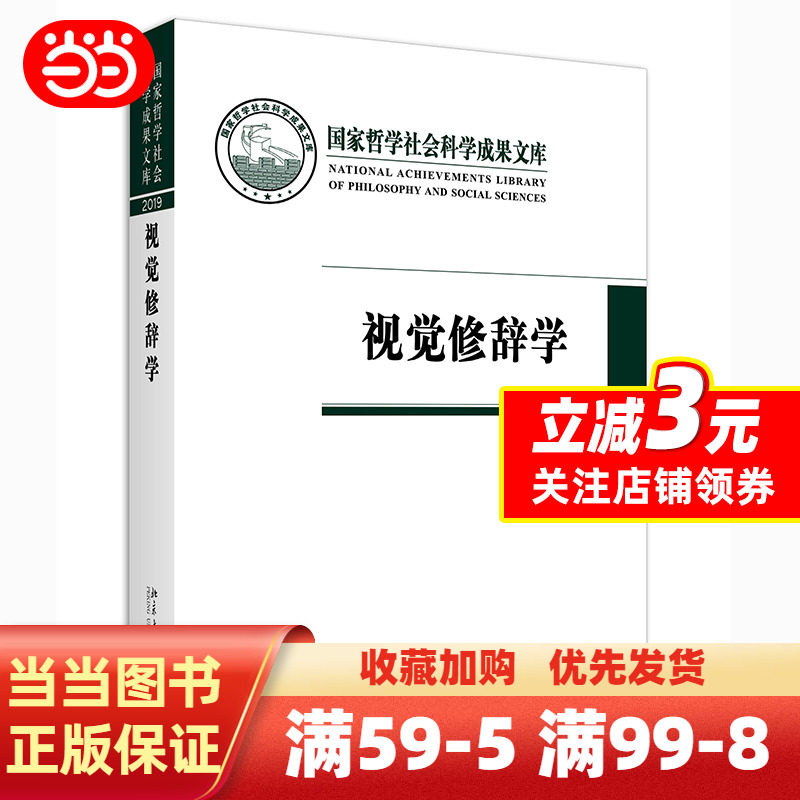 《视觉修辞学》刘涛著，未来视觉修辞学的扛鼎之作？-艺术其它-淘宝好物网
