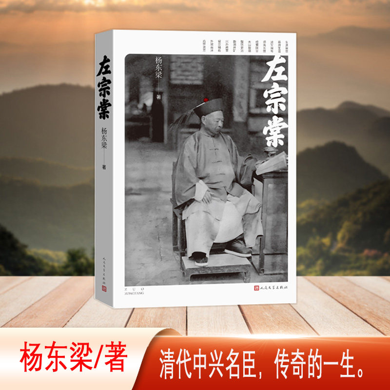 📜揭秘左宗棠：人民文学出版社全新力作带你走进晚清名臣的世界！👑-历史人物-淘宝好物网