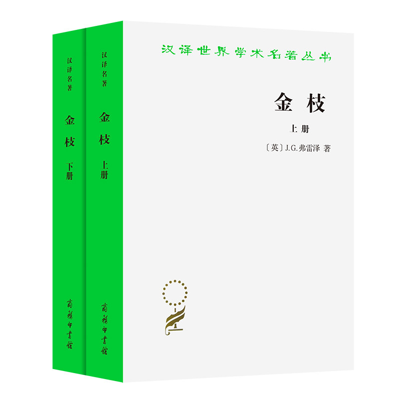 《金枝》上下册:人类学经典,神话背后的真相是什么?-宗教理论-淘宝好物网