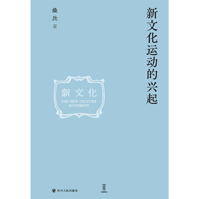 The Rise of the New Culture Movement Selected Volume 1 (Redrawing the Original History and Restoring the Neglected Details)