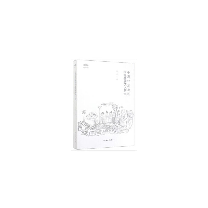 中原北方地区宋金墓葬艺术研究-文物出版社有限公司