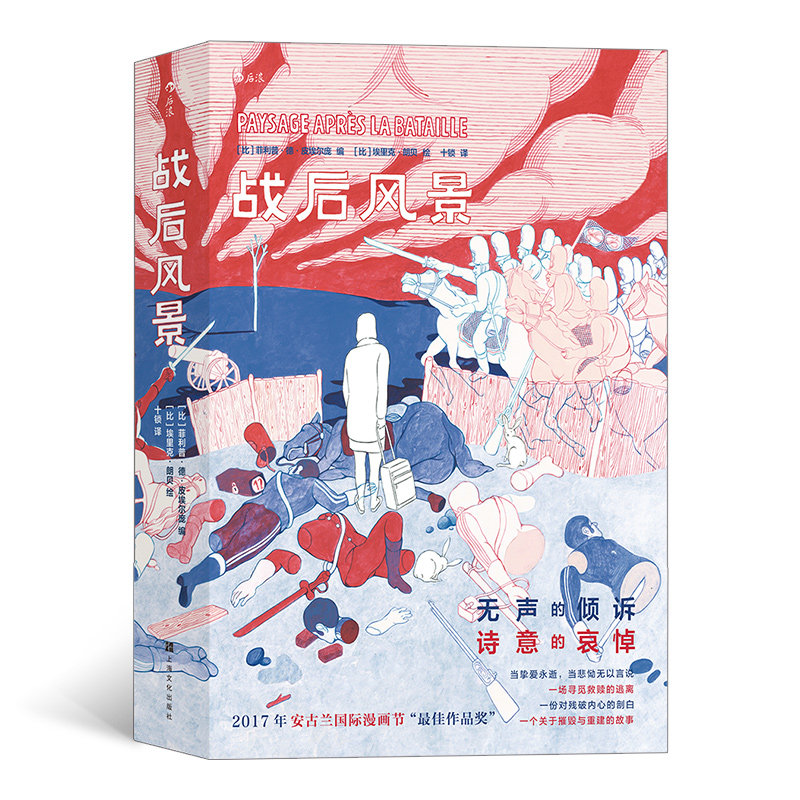战后风景(2017年安古兰国际漫画节“金兽奖”)