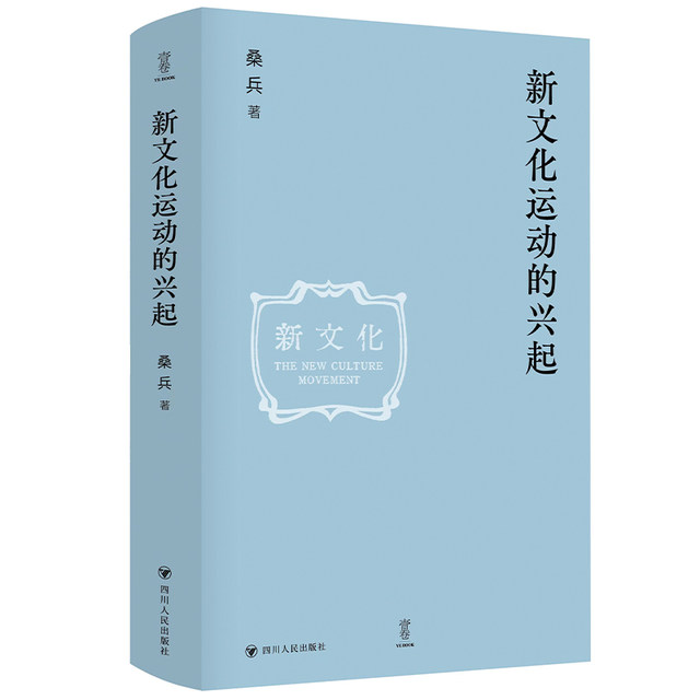 The Rise of the New Culture Movement Selected Volume 1 (Redrawing the Original History and Restoring the Neglected Details)