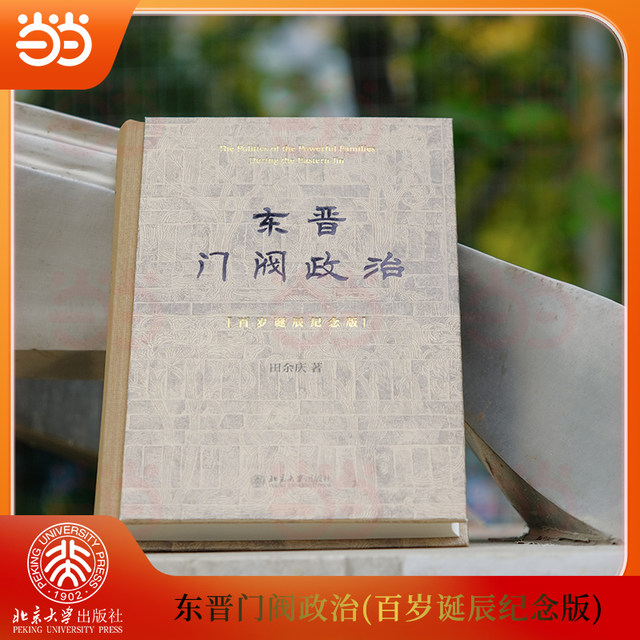 The Clan Politics of the Eastern Jin Dynasty (100th Birthday Commemorative Edition) A commemorative edition of a classic, it is also a collector's edition. History of the Wei, Jin, Southern and Northern Dynasties by Tian Yuqing, Peking University Press, genuine book
