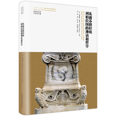 [神话学文库·从前苏格拉底到柏拉图的神话和哲学（精装版）]