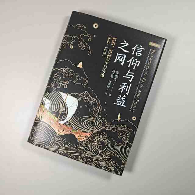 The Web of Beliefs and Interests Monks, Maritime Trade and Sino-Japanese Exchanges (839 1403) Li Yiwen Sino-Japanese Relations Buddhist Culture from the Late Tang Dynasty to the Early Ming Dynasty Peking University Press Genuine Books