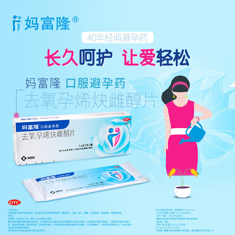 妈富隆 口服避孕药 去氧孕烯炔雌醇片 21片*3盒 聚划算天猫优惠券折后￥105包邮（￥150-45）