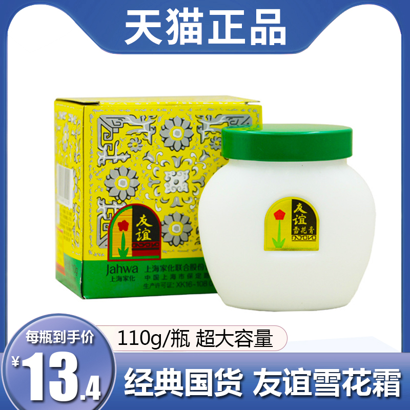 2 bottles of Friendship brand snow cream 110g large bottle of old classic nostalgic domestic skin care products moisturizing cream