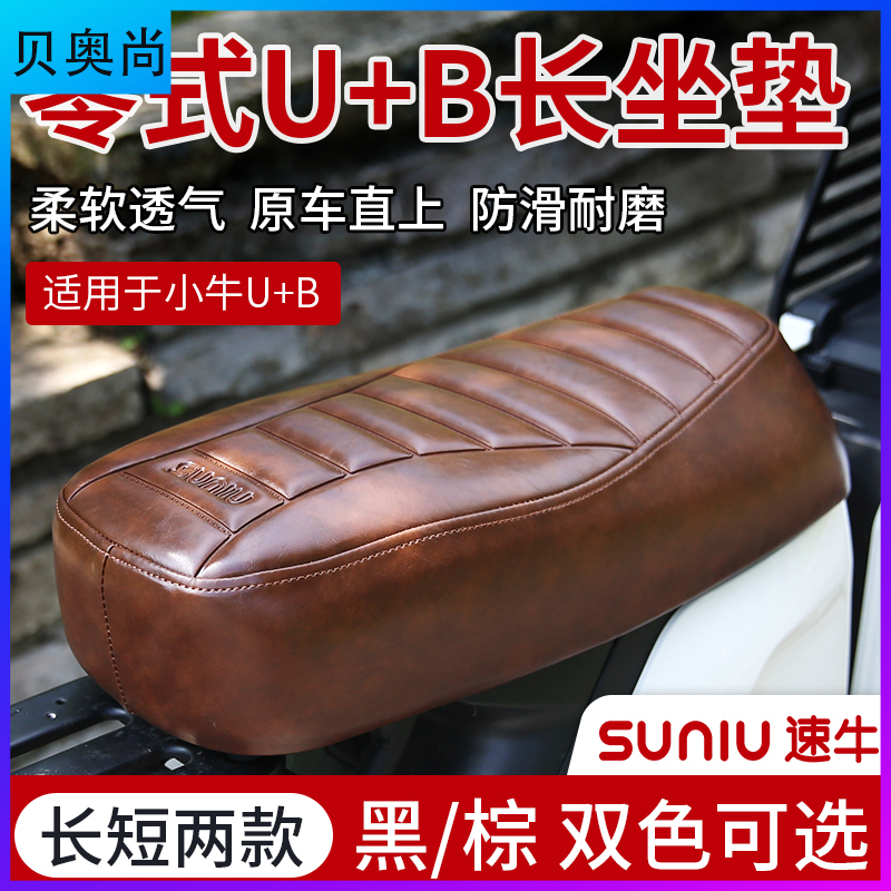 Speed cow calf electric car U B modified PU double cushion U1C u1d cushion breathable and comfortable non-slip sunscreen seat