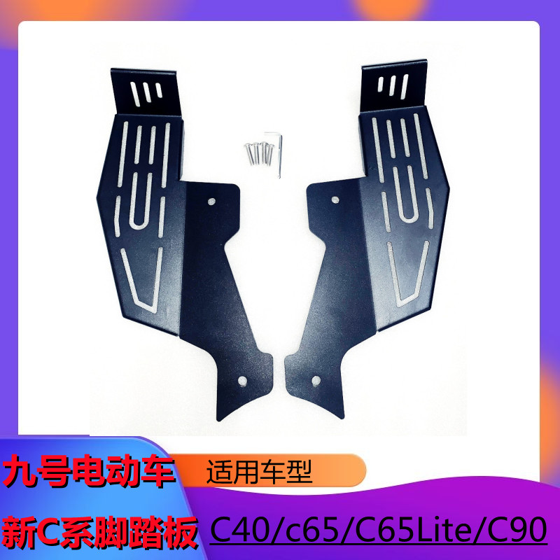 No. 9 electric car new C40 pedal C65lite series accessories C90 front pedal pedal widening pedal