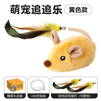 ✅Желтая модель ⭐Перезаряжаемая мышь [2 перьевых хвостика]