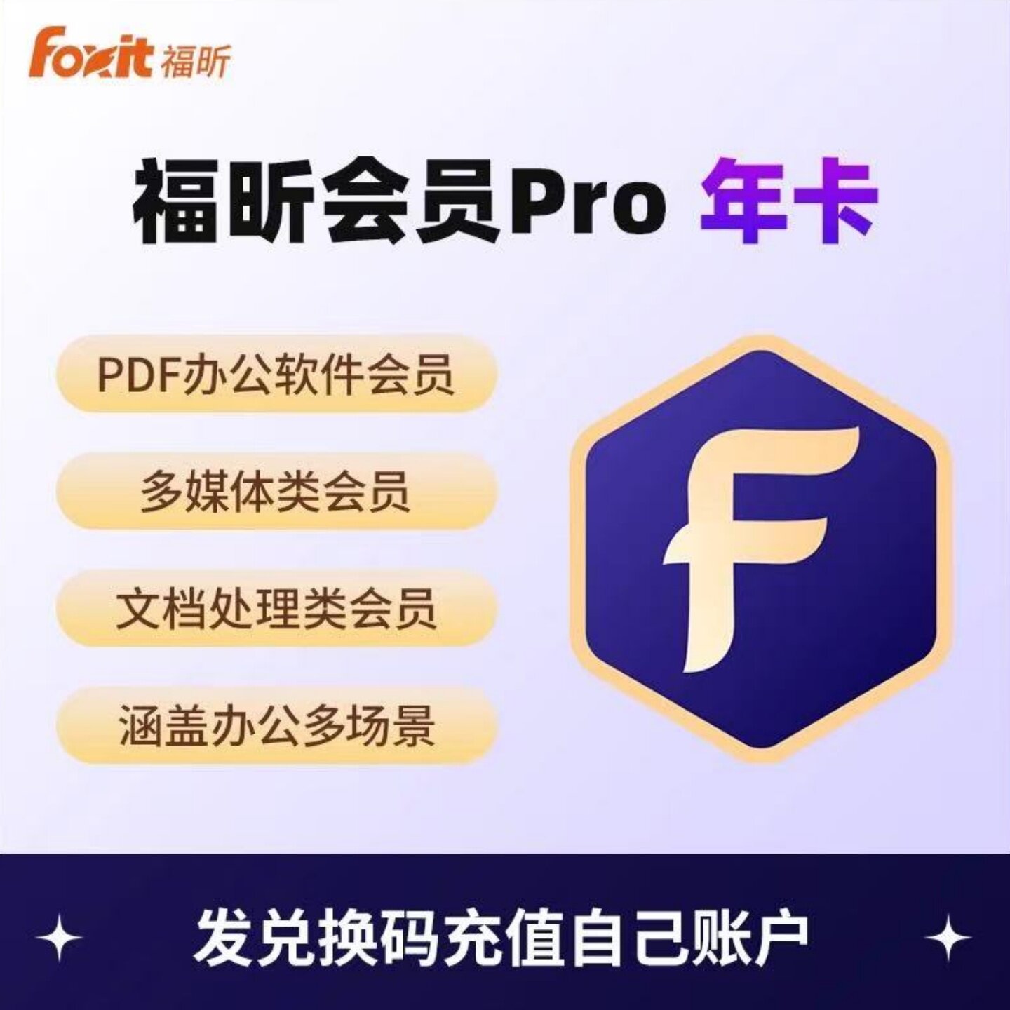 福昕PDF会员pro激活兑换码1年卡PDF阅读编辑转换器Foxit软件OCR-淘宝Taobao | 天猫Tmall