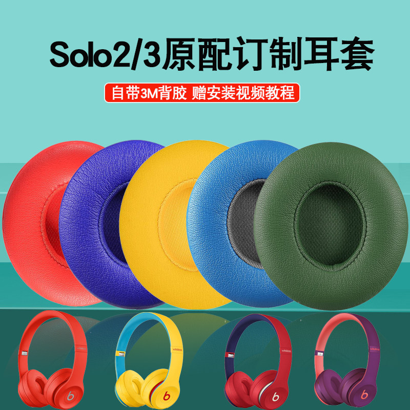 Suitable for the Magic Beats solo3 headphone cover solo2 headphone cover wireless sponge cover wireless Bluetooth headphone head-mounted accessories replacement leather headsets