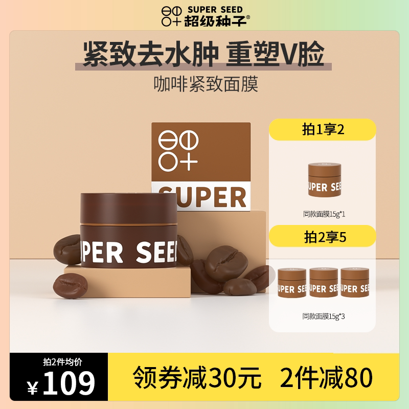 Super seed coffee compact coated jam mask dehydration and moisturizing V face dehydration