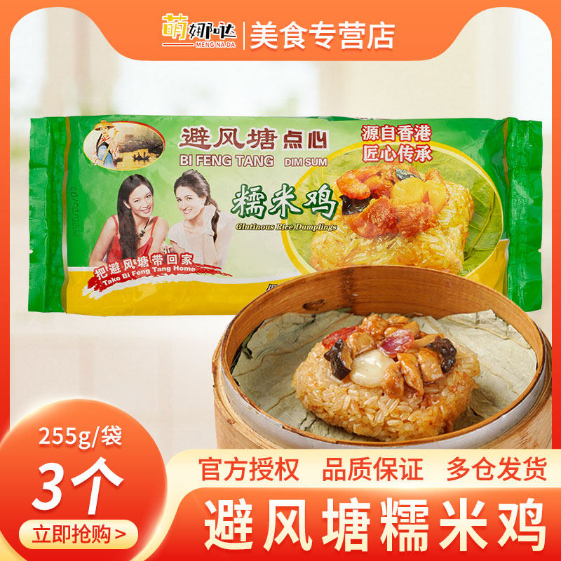 Typhoon shelter sticky rice chicken 255g sacks * 3 sacks of harbor style Frozen Breakfast Quick Food Bag