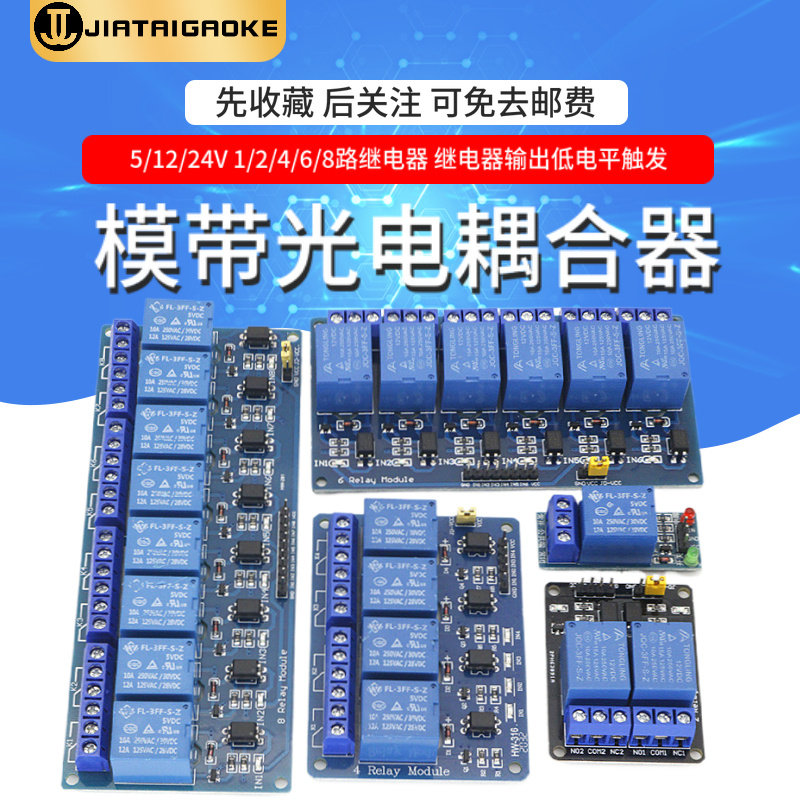 1/2/4/6/8路继电器模块 5V带光电耦合器继电器输出低电平触发
