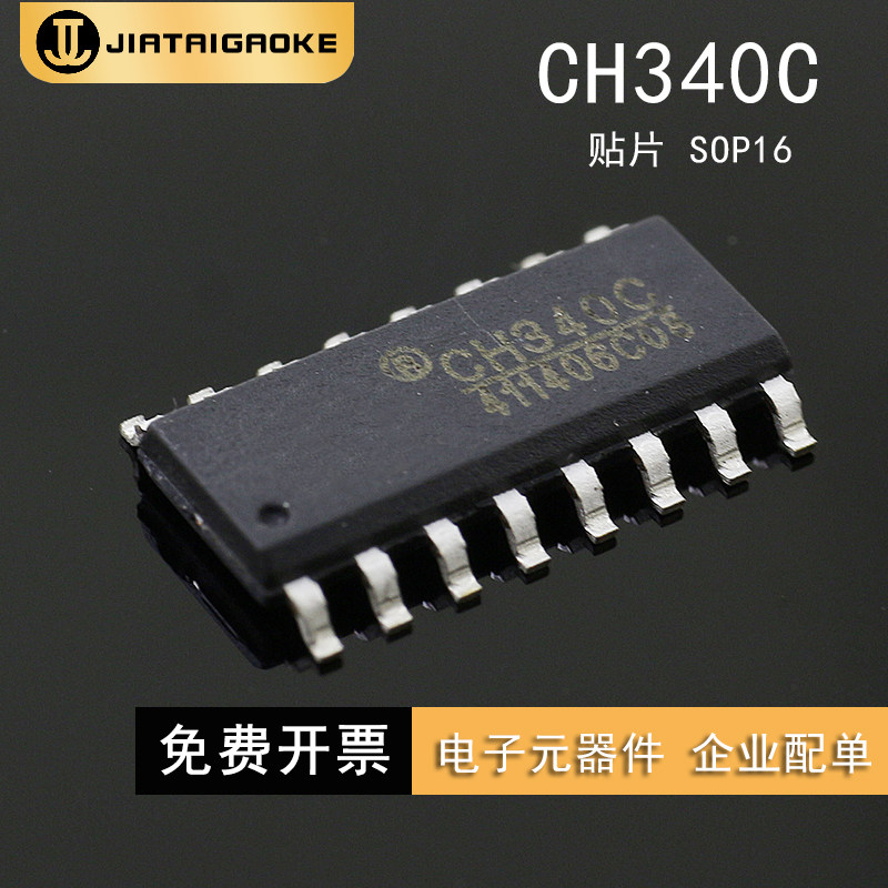 贴片CH340C SOP-16 USB转串口 IC 芯片 内置晶振