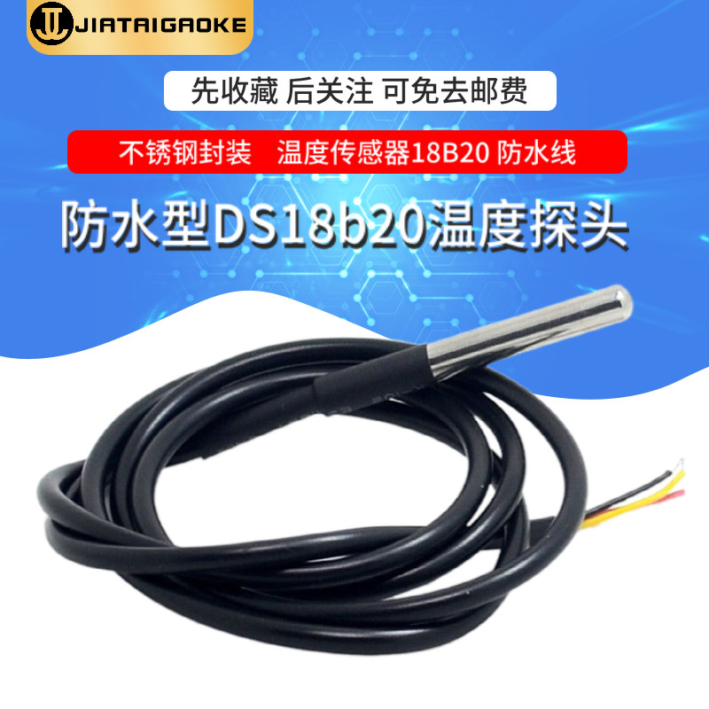 不锈钢封装 防水型DS18b20温度探头 温度传感器18B20 防水线