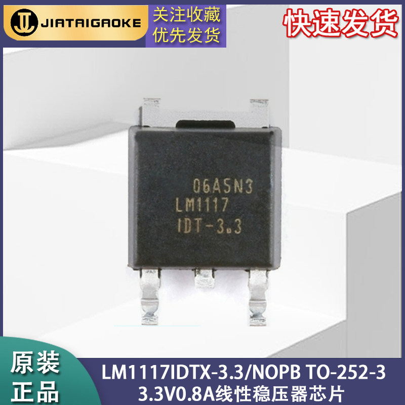 全新正品LM1117IDTX-3.3/NOPB TO-252-3 3.3V0.8A线性稳压器芯片