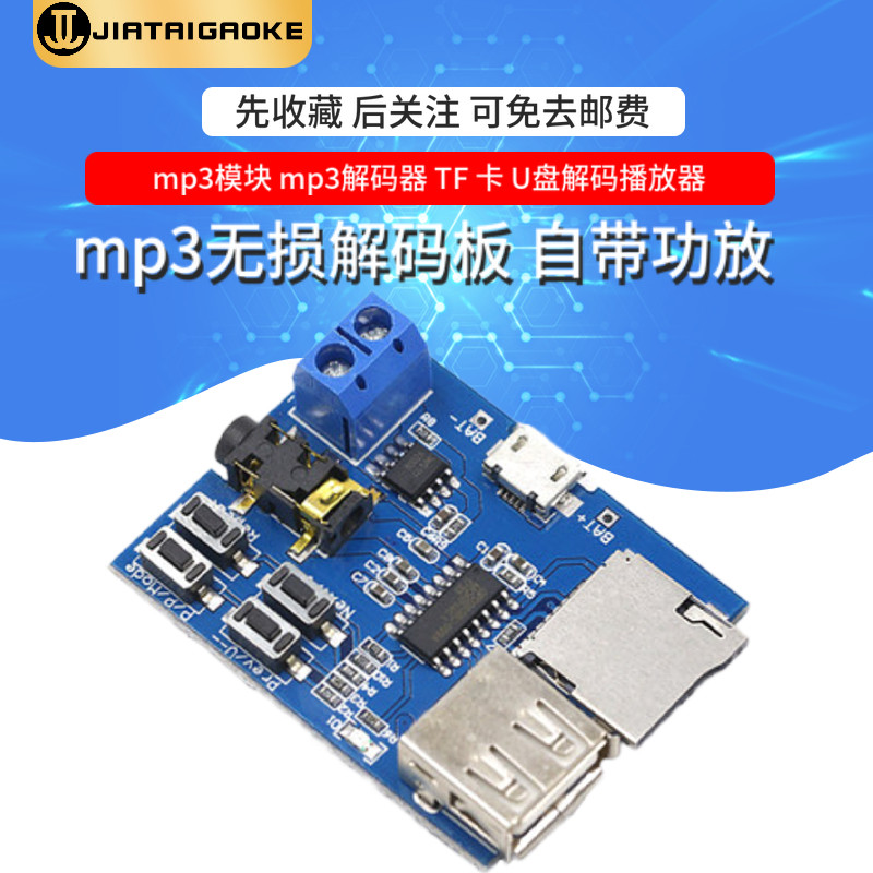 mp3无损解码板 自带功放 mp3模块 mp3解码器 TF 卡 U盘解码播放器
