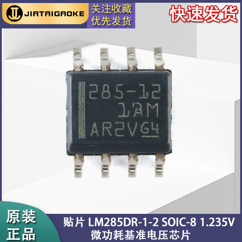 全新正品 贴片 LM285DR-1-2 SOIC-8 1.235V 微功耗基准电压芯片