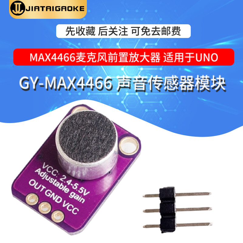 GY-MAX4466声音传感器模块 麦克风咪头前置放大器microphone