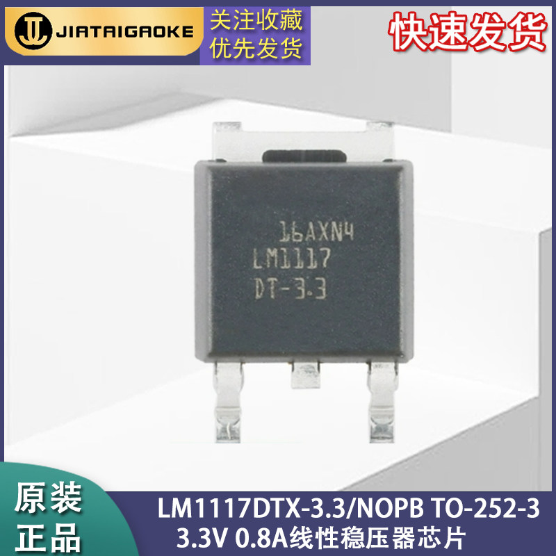 全新原装 LM1117DTX-3.3/NOPB TO-252-3 3.3V 0.8A线性稳压器芯片