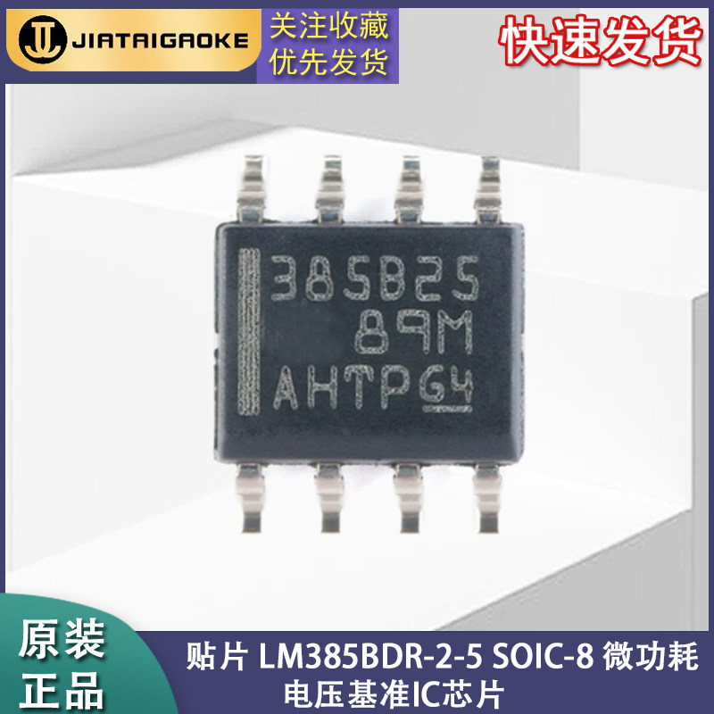 全新原装正品 贴片 LM385BDR-2-5 SOIC-8 微功耗电压基准IC芯片