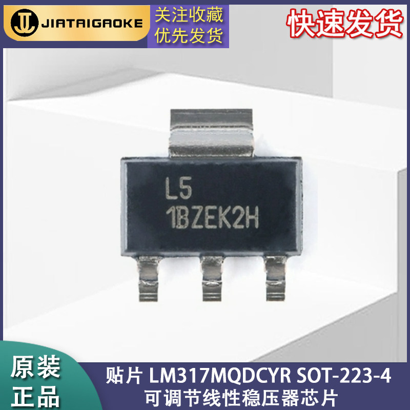 全新原装正品 贴片 LM317MQDCYR SOT-223-4 可调节线性稳压器芯片