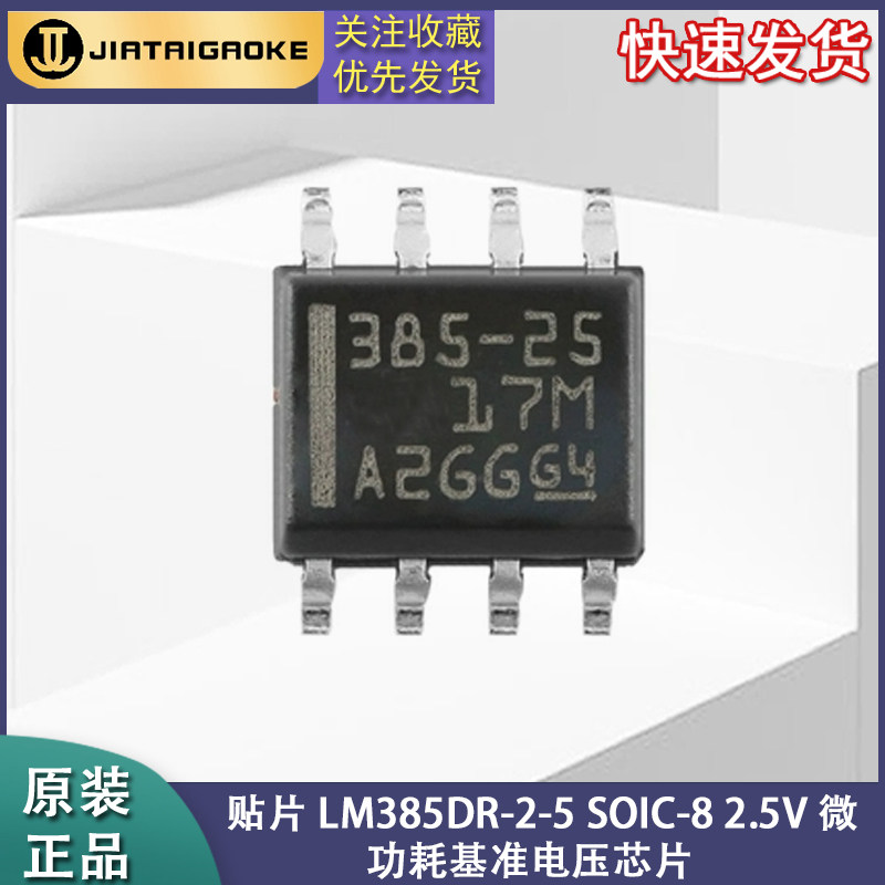 全新原装正品 贴片 LM385DR-2-5 SOIC-8 2.5V 微功耗基准电压芯片