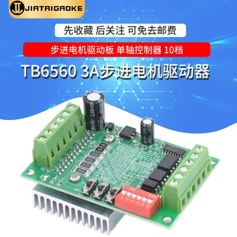TB6560 TB6600升级版3A 32细分 4257步进电机驱动器 电机驱动板