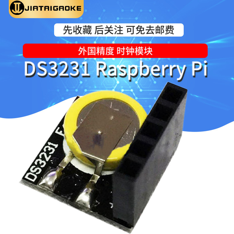 外国高精度时钟模块 DS3231树莓系带电池掉电走时I2C串口