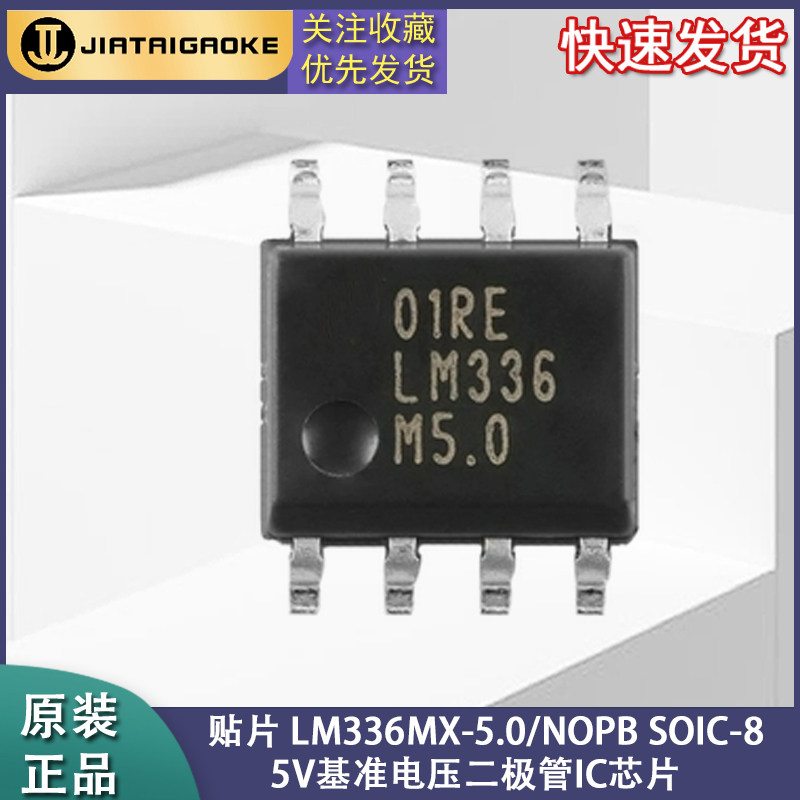 全新正品 贴片 LM336MX-5.0/NOPB SOIC-8 5V基准电压二极管IC芯片