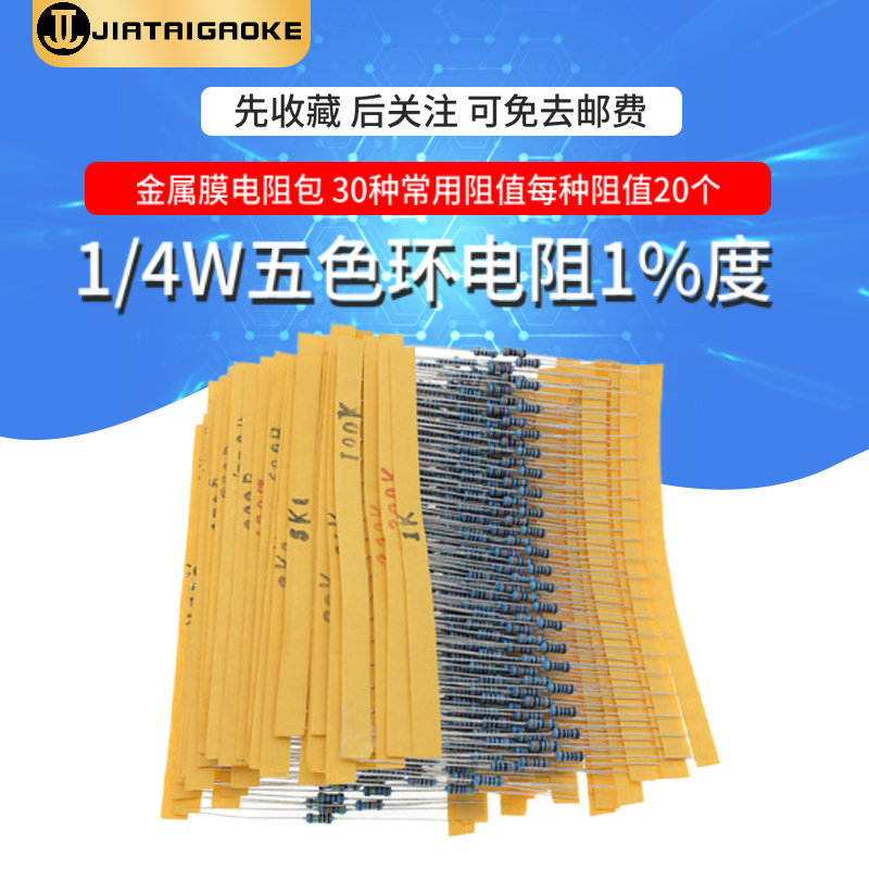 1/4W五色环电阻1%精密度 金属膜电阻包 30种常用阻值每种阻值20个