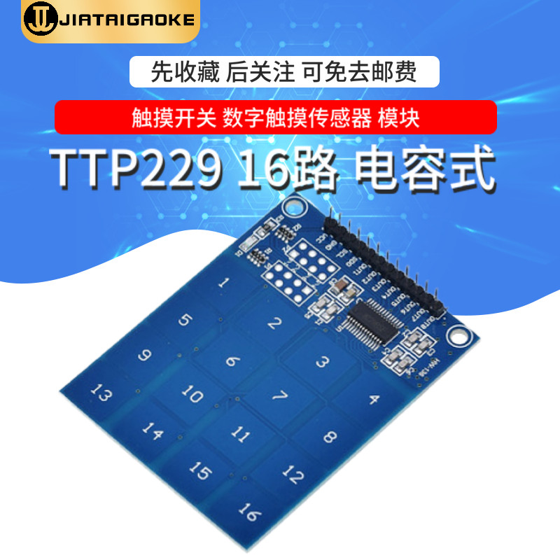 TTP229 16路 电容式 触摸开关 数字触摸传感器模块