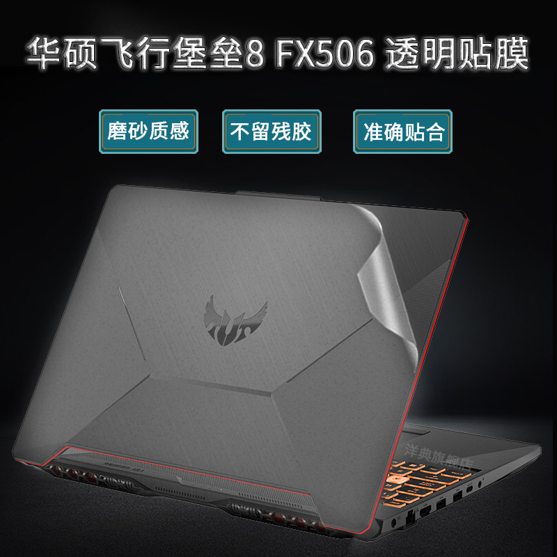 ASUS 15 6-inch Flying Fortress 8 laptop shell protective film FX506 fuselage transparent protective film set