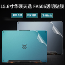 SUSTech 15 6 inch notebook PC housing film Tianselected FA506IU body transparent sticker protective film suit