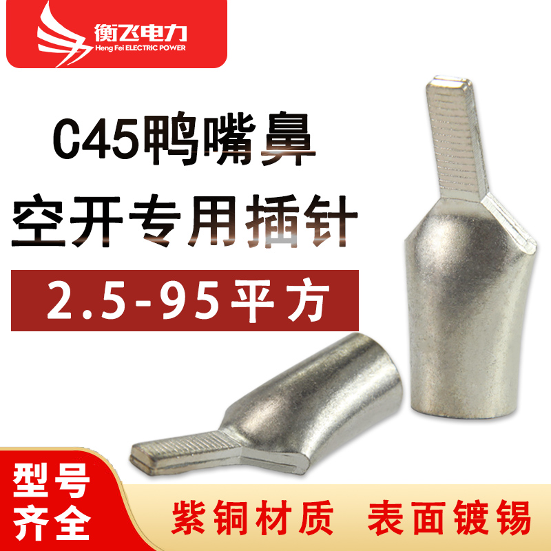C45 pin air switch circuit breaker terminal C45 line nose plug copper nose duck mouth nose wire ear