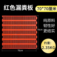 70*70 красная доска для фекалий с полной утечкой (консервация)