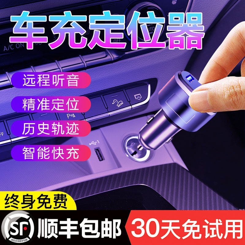 Car charger locator gps follower car satellite tracking artifact booking fixed device remote recording no charge