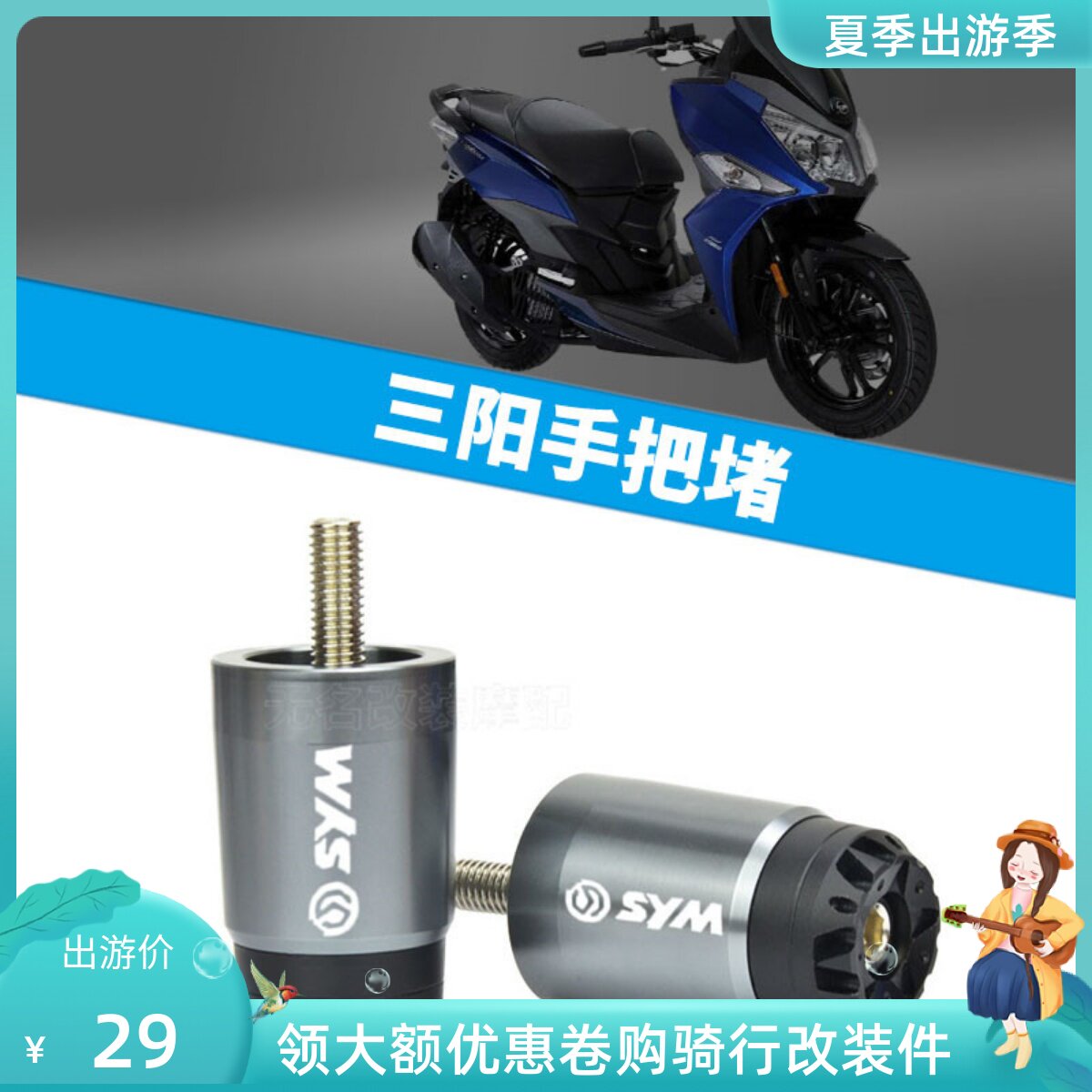 SYM Sanyang FNX150 flame Phoenix Humvee S125 modified accessories handlebar rubber grip sleeve throttle handlebar