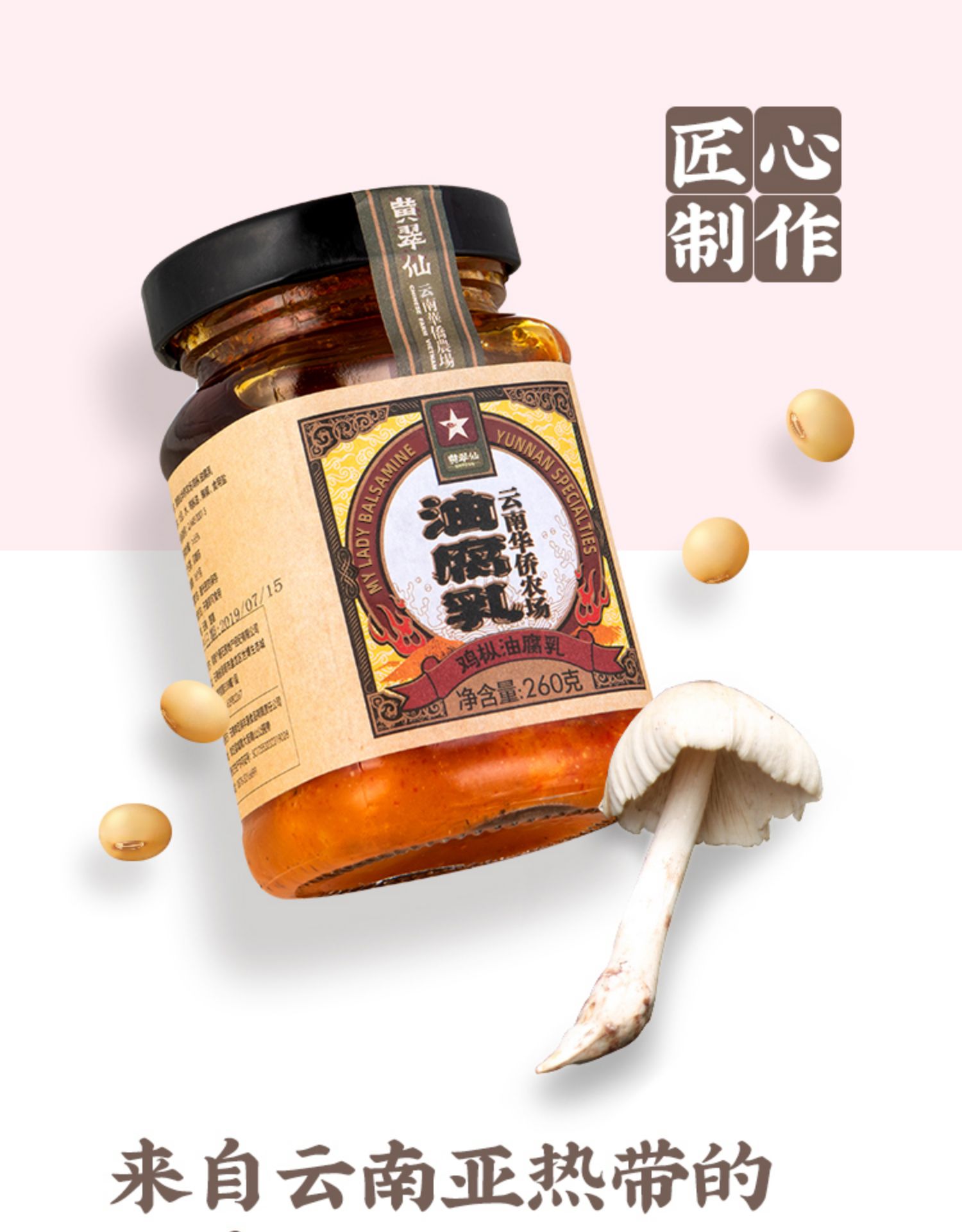 【黄翠仙】鸡枞油腐乳香辣霉豆腐260g